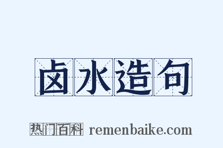 卤水造句是什么意思的图片